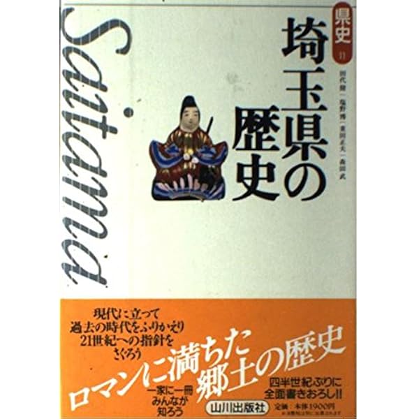 日本史のなかの埼玉県 | 水口 由紀子 |本 | 通販 | Amazon